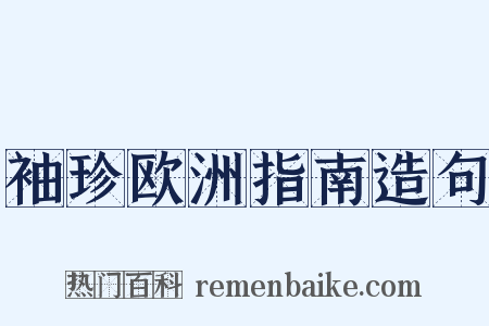 袖珍欧洲指南造句是什么意思的图片